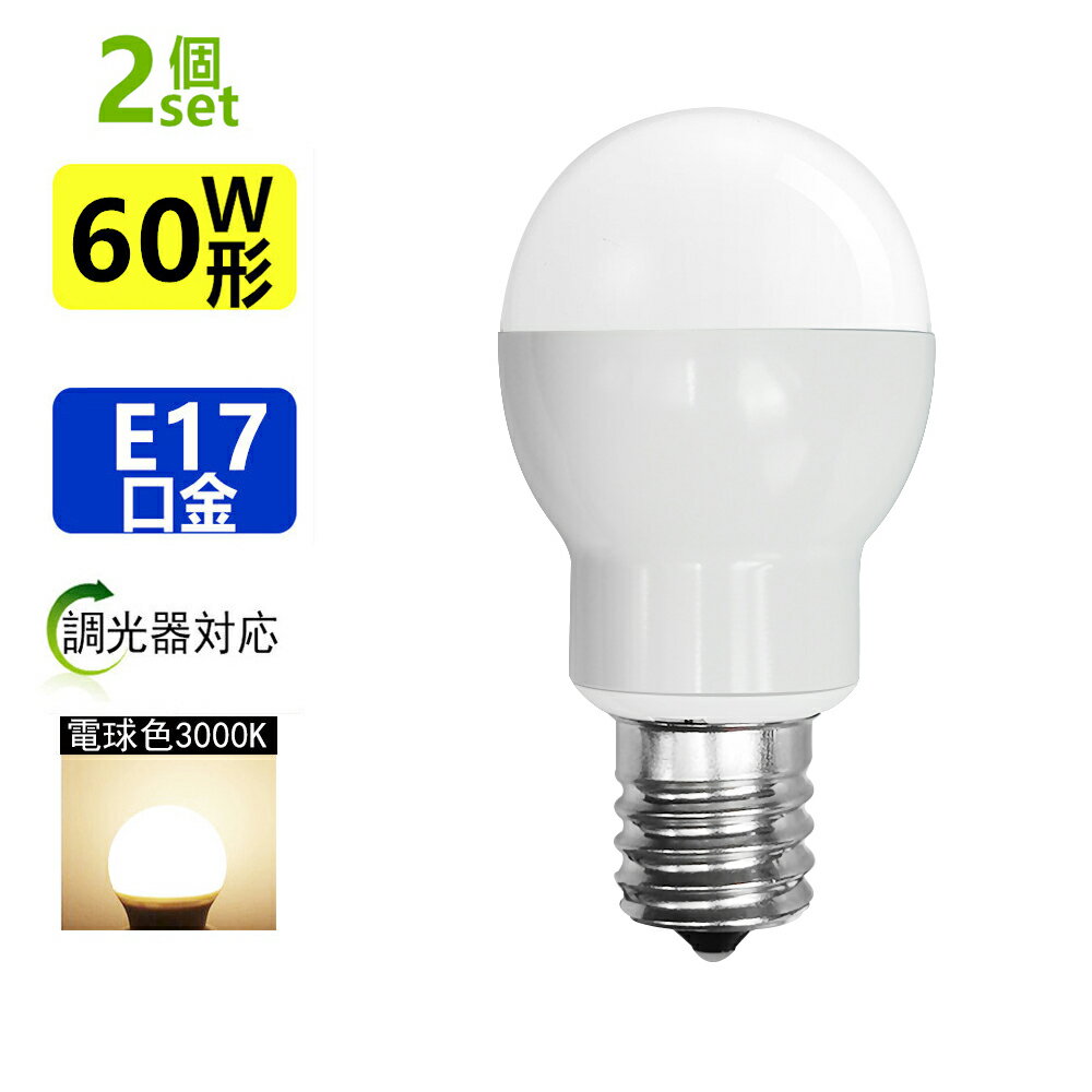 2個セットLED電球 E17 調光器対応 60W相当 LEDミニクリプトン電球ミニクリプトン形 E17小形電球タイプ 電球色 led 電球口金e17