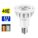 LED電球 40W形相当 LEDスポットライト E17 口金 e17 LEDハロゲン電球 5W