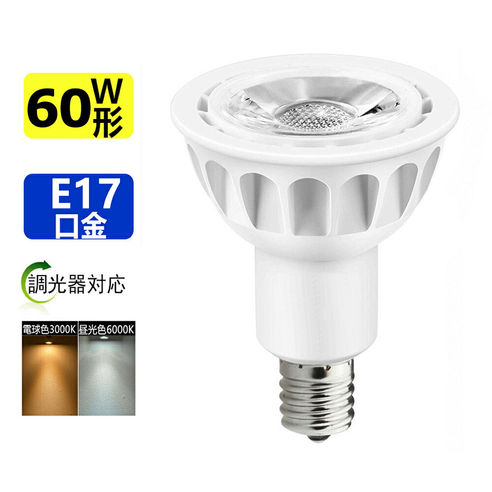 調光器対応 LED電球 60W形相当 LEDスポ