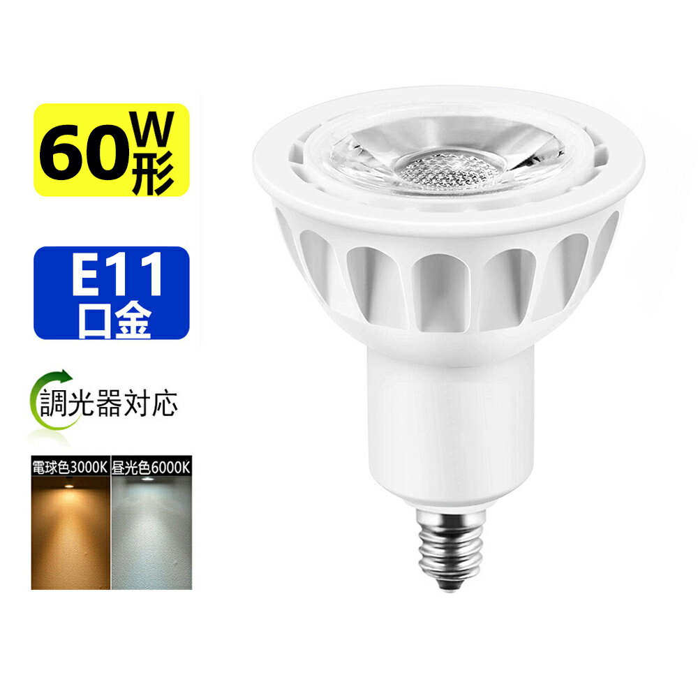 調光器対応 LED電球 60W相当 ledスポッ