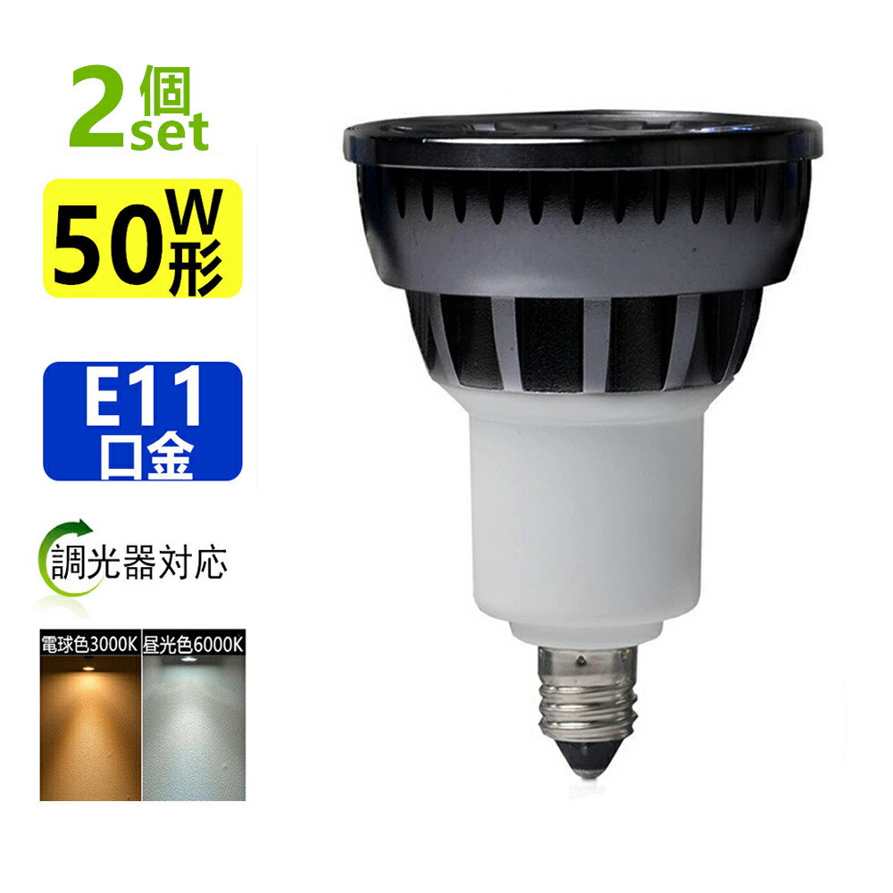 送料無料 2個セット 調光器対応 LED