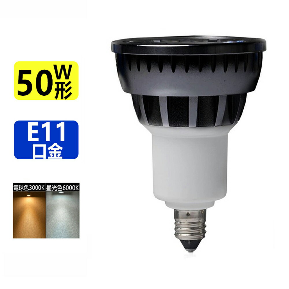 LED電球 50W相当 ledスポットライト E11