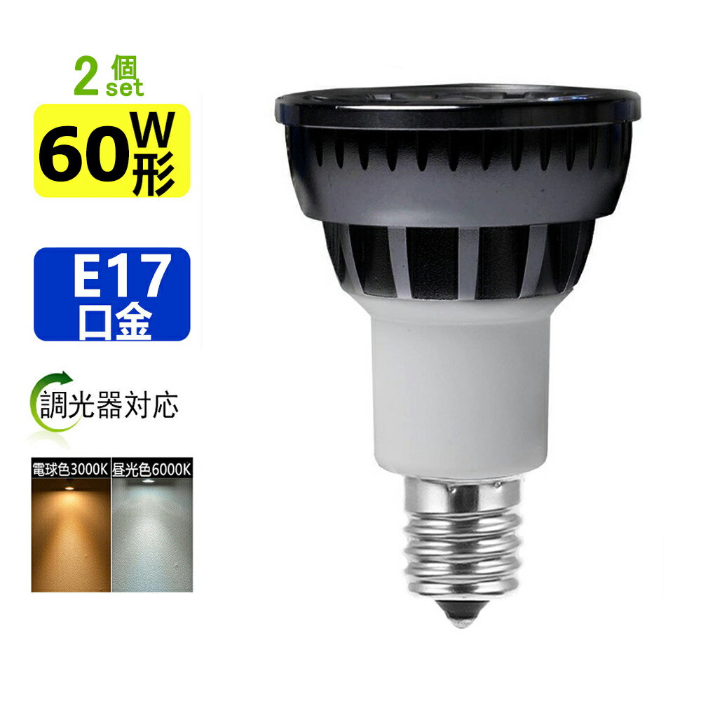 送料無料 2個セット LED電球 E17 調光器対応 LEDミニレフ電球E17 60W相当 ledスポットライト E17 口金 e17 LEDハロゲン電球 7W