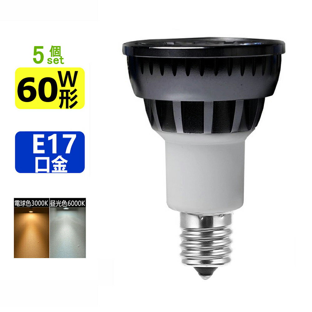 5個セット LED電球 E17 LEDミニレフ電球E17 60W相当 ledスポットライト E17 口金 e17 LEDハロゲン電球 7W