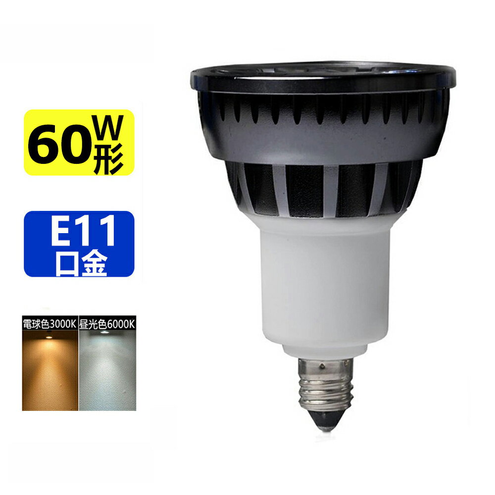 LED電球 60W相当 ledスポットライト E11