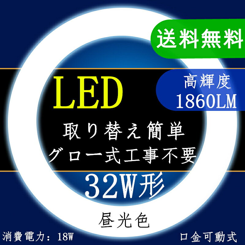 led蛍光灯丸型32w形昼光色6000K　口金可動式　32W型　LED丸型蛍光灯32W型
