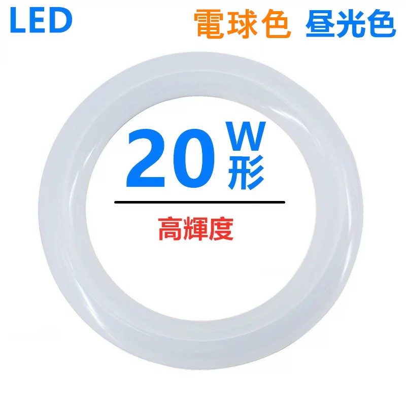 led蛍光灯丸型20w昼光色電球色 20W形