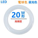 led蛍光灯丸型20w昼光色6000K電球色3000K 20W形型 LED丸型蛍光灯20W形 丸型led蛍光灯 丸型led 蛍光灯