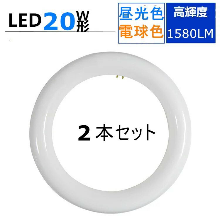 led蛍光灯丸型20w2個セット昼光色電球色 20W形　LED丸型蛍光灯20W形 丸型led蛍光灯 丸型led 蛍光灯