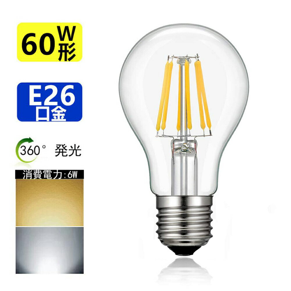 LED電球 E26 フィラメント 60W相当 電球色 昼光色 エジソンランプ クリアタイプ レトロランプ 電球色2700K 昼光色6000K