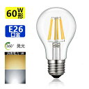 LED電球 E26 フィラメント 60W相当 電球色 エジソンランプ クリアタイプ レトロランプ 電球色2700K 昼光色6000K