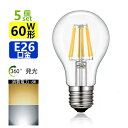 5個セット LED電球 E26 フィラメント 60W相当 電球色 昼光色 エジソンランプ クリアタイプ レトロランプ 電球色2700K 昼光色6000K