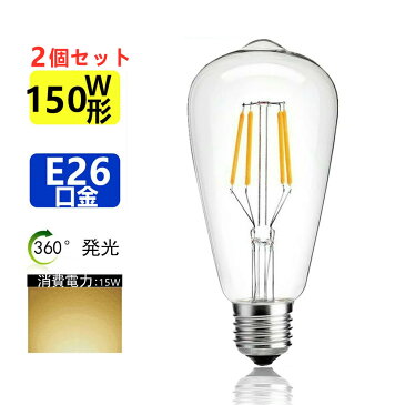 2個セットLEDクリア電球 E26高輝度フィラメント電球色　2700K 150W相当　エジソンランプ クリアタイプ 　レトロランプ 電球色