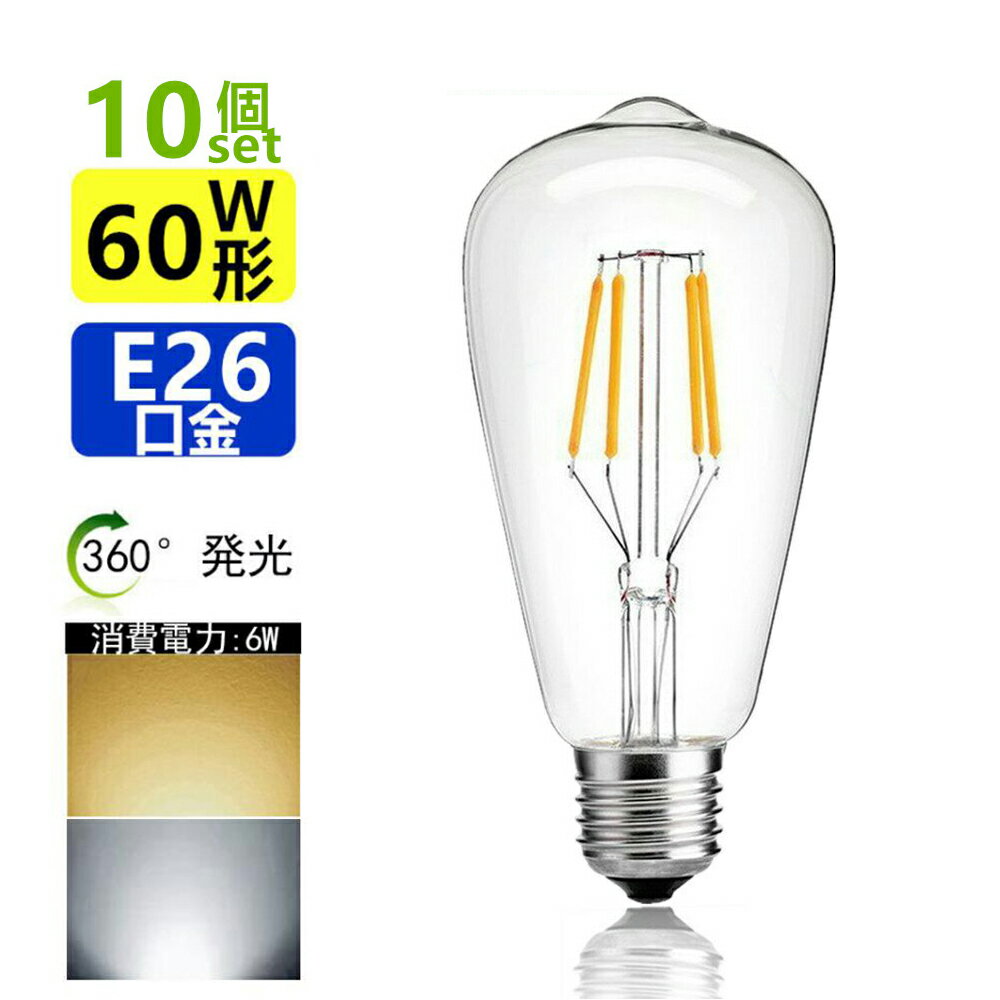 10個セット LED電球 E26 フィラメント 60W相当 電球色 昼光色 エジソンランプ クリアタイプ レトロランプ 電球色2700K 昼光色6000K 消費電力6W