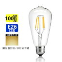 LED電球 E26 フィラメント 電球色 エジソンランプ クリアタイプ レトロランプ 電球色 2700K 100W相当 調光器非対応 調光器対応