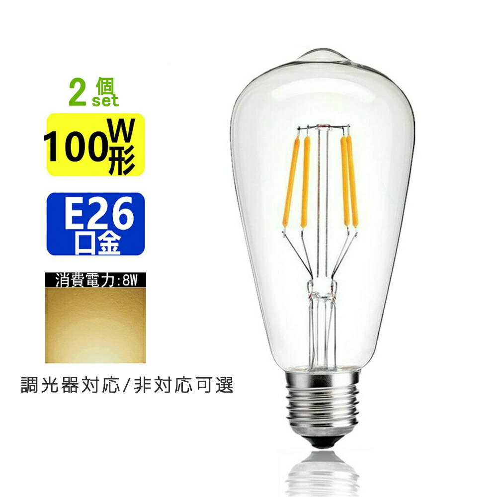 2個セット LED電球 E26 フィラメント 電球色 エジソンランプ クリアタイプ レトロランプ 電球色 2700K 100W相当 調光器非対応 調光器対応