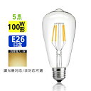 5個セット LED電球 E26 フィラメント 電球色 エジソンランプ クリアタイプ レトロランプ 電球色 2700K 100W相当 調光器非対応 調光器対応