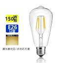 LED電球 E26 フィラメント 電球色 エジソンランプ クリアタイプ レトロランプ 電球色 2700K 150W相当 調光器非対応 調光器対応