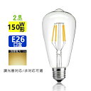 2個セット LED電球 E26 フィラメント 電球色 エジソンランプ クリアタイプ レトロランプ 電球色 2700K 150W相当 調光器非対応 調光器対応