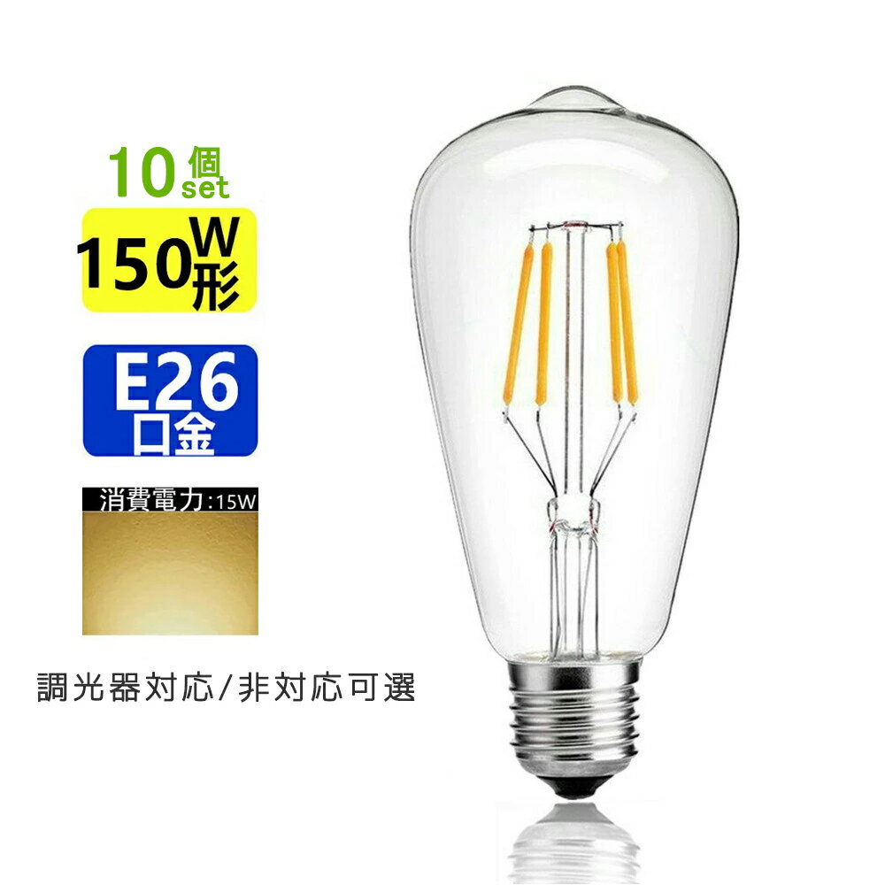 楽天sumairu　光源10個セット LED電球 E26 フィラメント 電球色 エジソンランプ クリアタイプ レトロランプ 電球色 2700K 150W相当 調光器非対応 調光器対応