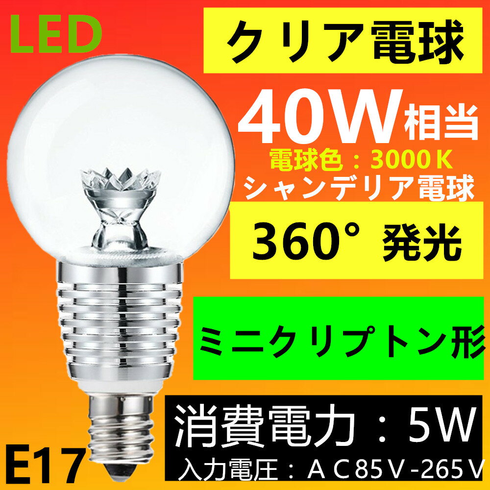 【楽天市場】LED電球 E17 40W型相当 クリア シャンデリア電球 ミニボール球 LED 電球 E17 LED電球 e17 電球色 クリア