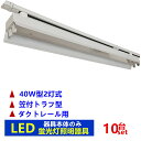 【10台セット】ライティングレール器具 ライティングバー照明器具 配線ダクトレール用 ダクトレール用 蛍光灯照明器具 蛍光灯器具本体のみ 2灯式笠付トラフ型