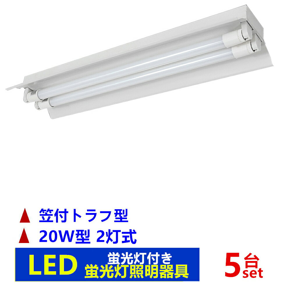 楽天sumairu　光源5台セツトLED蛍光灯照明器具2灯式　LED蛍光灯付き 20w形LED蛍光灯専用照明器具20W形2灯式 笠付トラフ型 LED蛍光灯ベース照明　蛍光灯照明器具