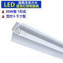 LED蛍光灯照明器具1灯式 器具本体のみ 20w形LED蛍光灯専用照明器具20W形1灯式 笠付トラフ型 LED蛍光灯ベース照明 蛍光灯器具