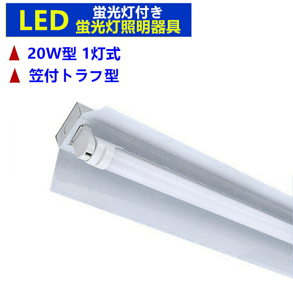 LED蛍光灯照明器具1灯式　LED蛍光灯