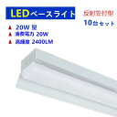 LEDべースライト 20W形 10台セット LEDベース照明 LED蛍光灯器具一体型 反射笠付型 LED蛍光灯照明器具昼光色2400LM
