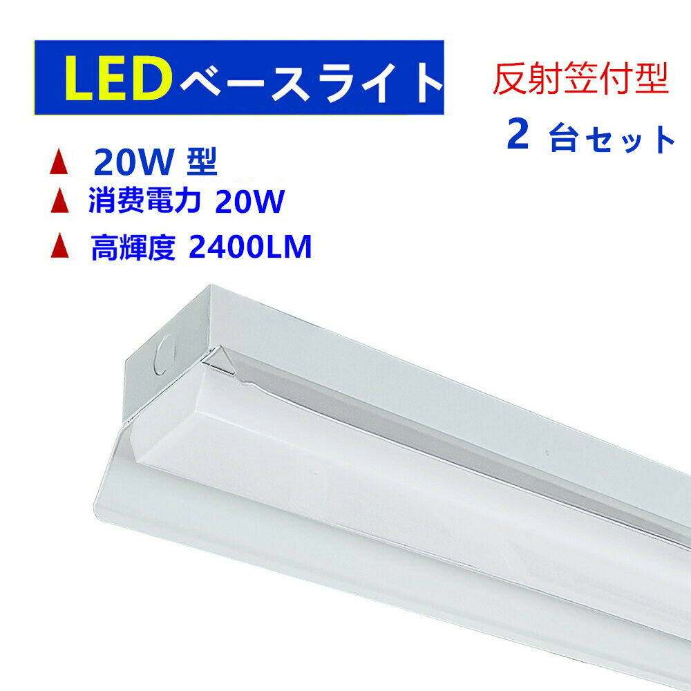 LEDべースライト 20W形 2台セット LEDベース照明 LED蛍光灯照明器具一体型 反射笠付型 LED蛍光灯照明器具昼光色2400LM