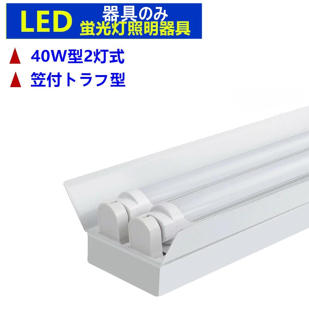 LED蛍光灯器具2灯式 40w形LED蛍光灯専用照明器具40W形 2灯式 笠付トラフ型 LED蛍光灯ベース照明　蛍光灯器具本体のみ