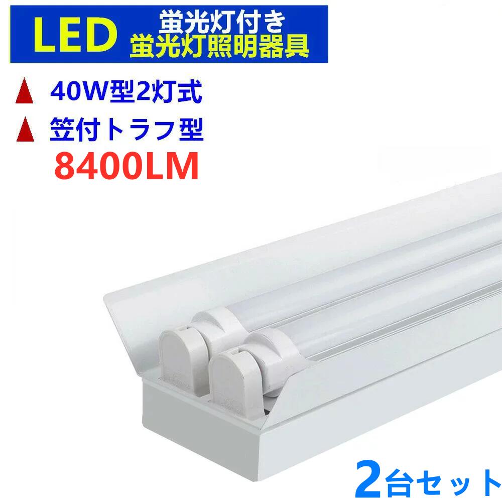 LED蛍光灯器具2灯式2台セット 8400LM高輝度LED蛍光灯付き ベースライト 笠付トラフ型 40w形LED蛍光灯照明器具40W形2灯式 ベースライト　蛍光灯照明器具