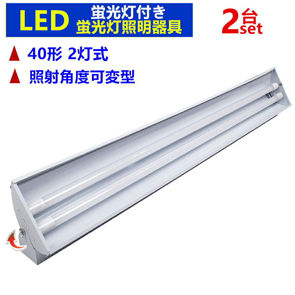 【2台セット照射角度可変型】 LED蛍光灯器具 40W形 2灯式 蛍光灯器具 LED蛍光灯付き LEDべースライト LED蛍光灯器具一体型蛍光灯 40W形 120cm 昼光色 6000K 超高輝度
