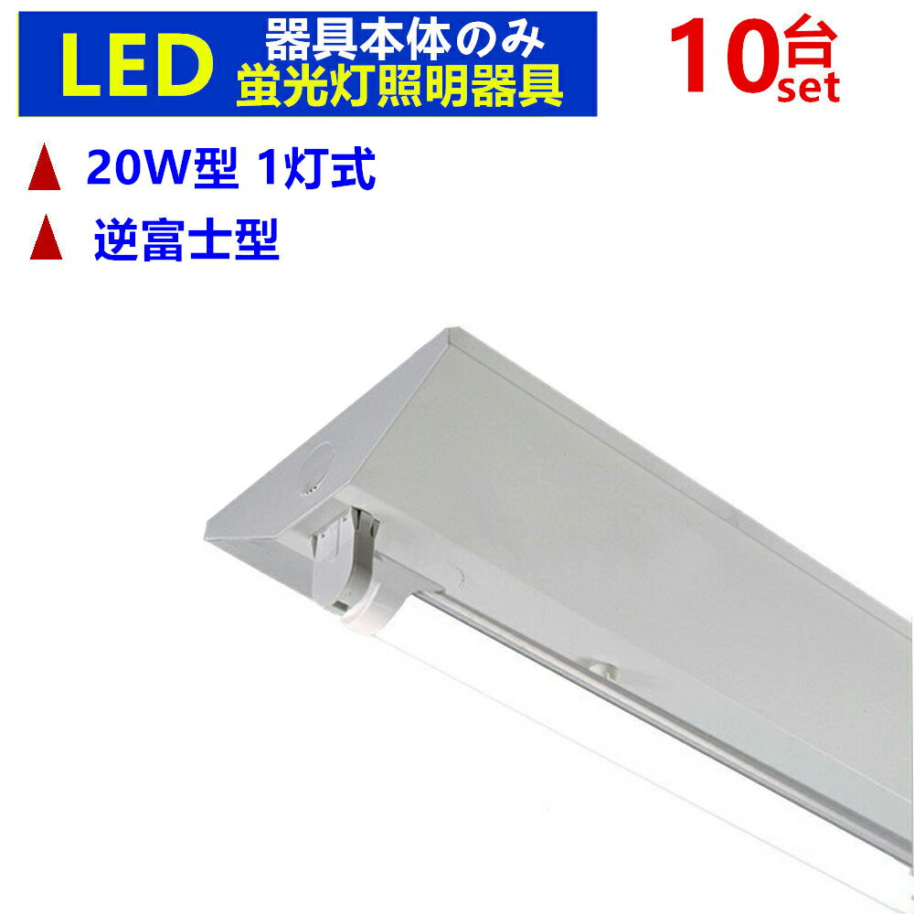 [ LED蛍光灯器具逆富士型仕様10台セツト ] ・3年保証 ・商品名：LED蛍光灯器具逆富士型 1灯式 ・サイズ： 620x150x40mm ・重さ: 1.1kg ・材質: SPCC冷延鋼板 ・口金：G13（蛍光灯タイプ） ・電圧：AC100-200V対応可能/50-60Hz ・定格消費電力1x30Wまで ・端子台付き ・屋内配線をそのまま接続できます ・LED専用照明器具です ・安定器はございませんので従来の蛍光灯には使用できません ・PSE認証取得済（電気用品安全法） ・電源内蔵型LED専用照明器具 両側給電仕様 ※AC配線を取り扱う場合は、有資格者による配線工事を行うようお願いします。