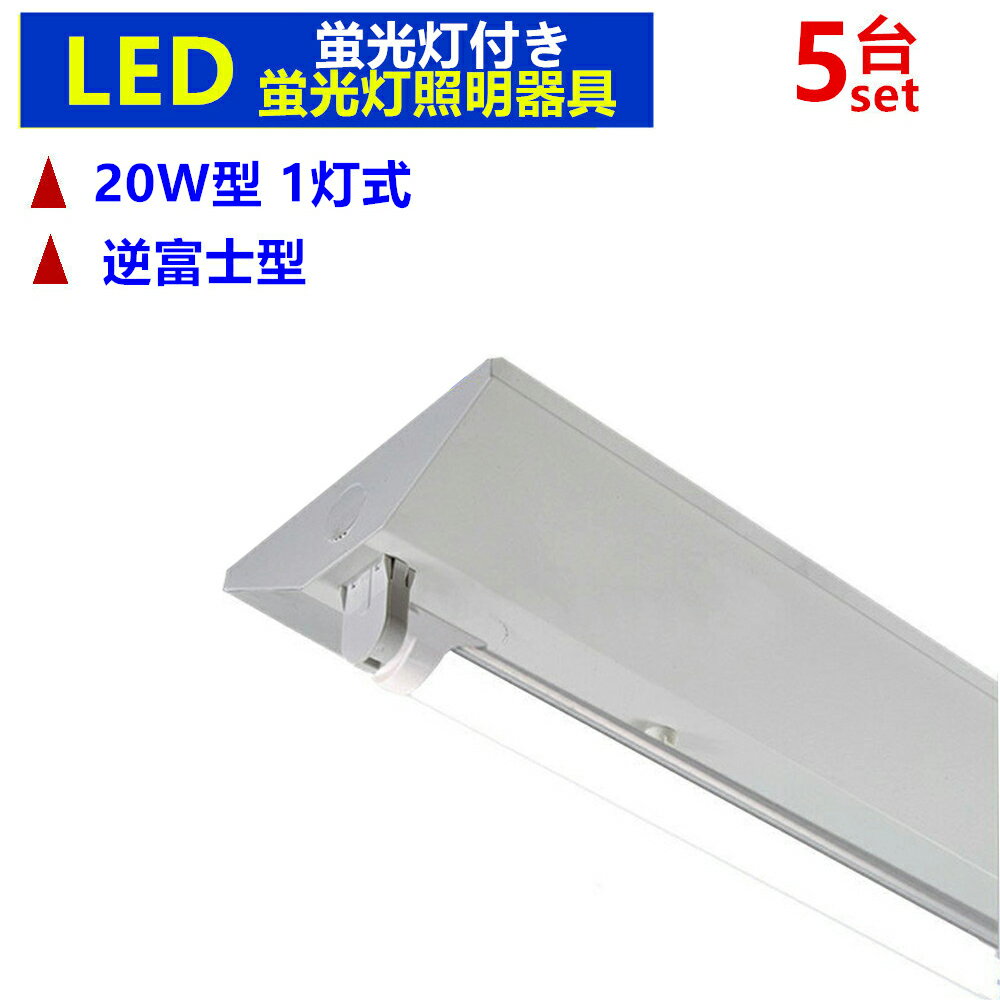 5台セツトLED逆富士20W形 1灯式 蛍光灯照明器具 逆富士型【LED蛍光灯付き】 べースライト LED蛍光灯照明器具一体型蛍光灯