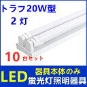 10台セットLED蛍光灯照明器具2灯式器具本体のみ20w型LED蛍光灯専用照明器具20W型2灯式トラフ型 LED蛍光灯ベース照明蛍光灯照明器具