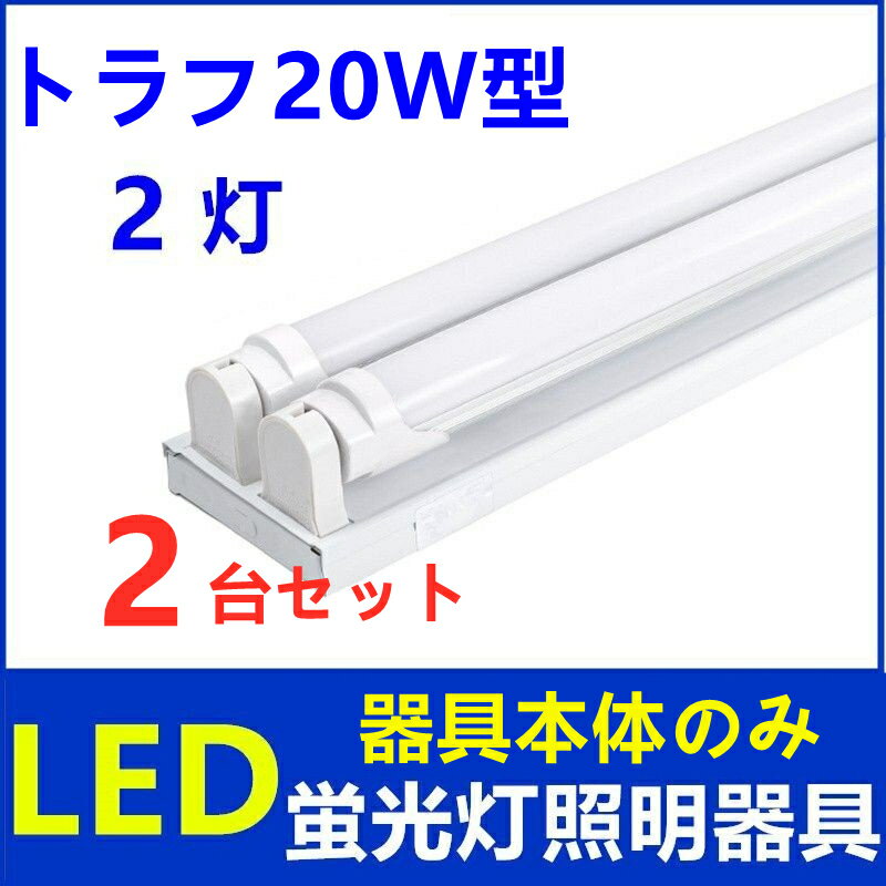 2台セットLED蛍光灯照明器具2灯式器具本体のみ20w型LED蛍光灯専用照明器具20W型2灯式トラフ型 LED蛍光灯ベース照明蛍光灯照明器具