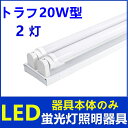 LED蛍光灯照明器具2灯式器具本体のみ20w型LED蛍光灯専用照明器具20W型2灯式トラフ型 LED蛍光灯ベース照明蛍光灯照明器具