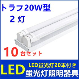 10台セットLED蛍光灯照明器具2灯式LED蛍光灯付き20w型LED蛍光灯専用照明器具20W型2灯式トラフ型 LED蛍光灯ベース照明　蛍光灯照明器具