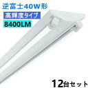 【12台セット 8760LM 】 LED蛍光灯器具 逆富士40W形 2灯式高輝度省エネタイプ LEDベースライト LED蛍光灯 LED直管 40W形 40w型天...
