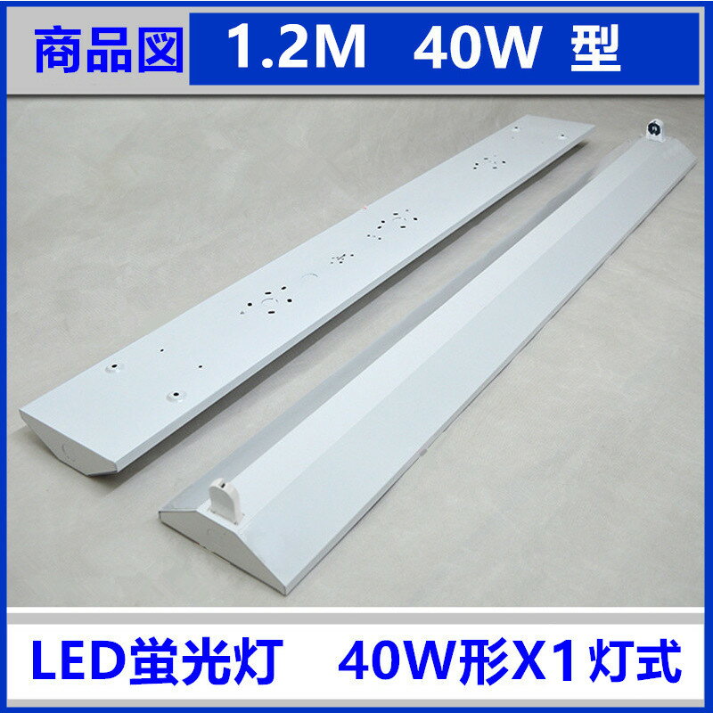 LED蛍光灯照明器具 逆富士型1灯式　LED蛍光灯付き LEDべースライト LED蛍光灯照明器具一体型蛍光灯 40W形　2台セット