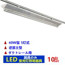【10台セット器具本体のみ】ライティングレール照明 1灯式逆富士型 ライティングバー照明器具 配線ダクトレール用 ダクトレール用 蛍光灯照明器具 蛍光灯