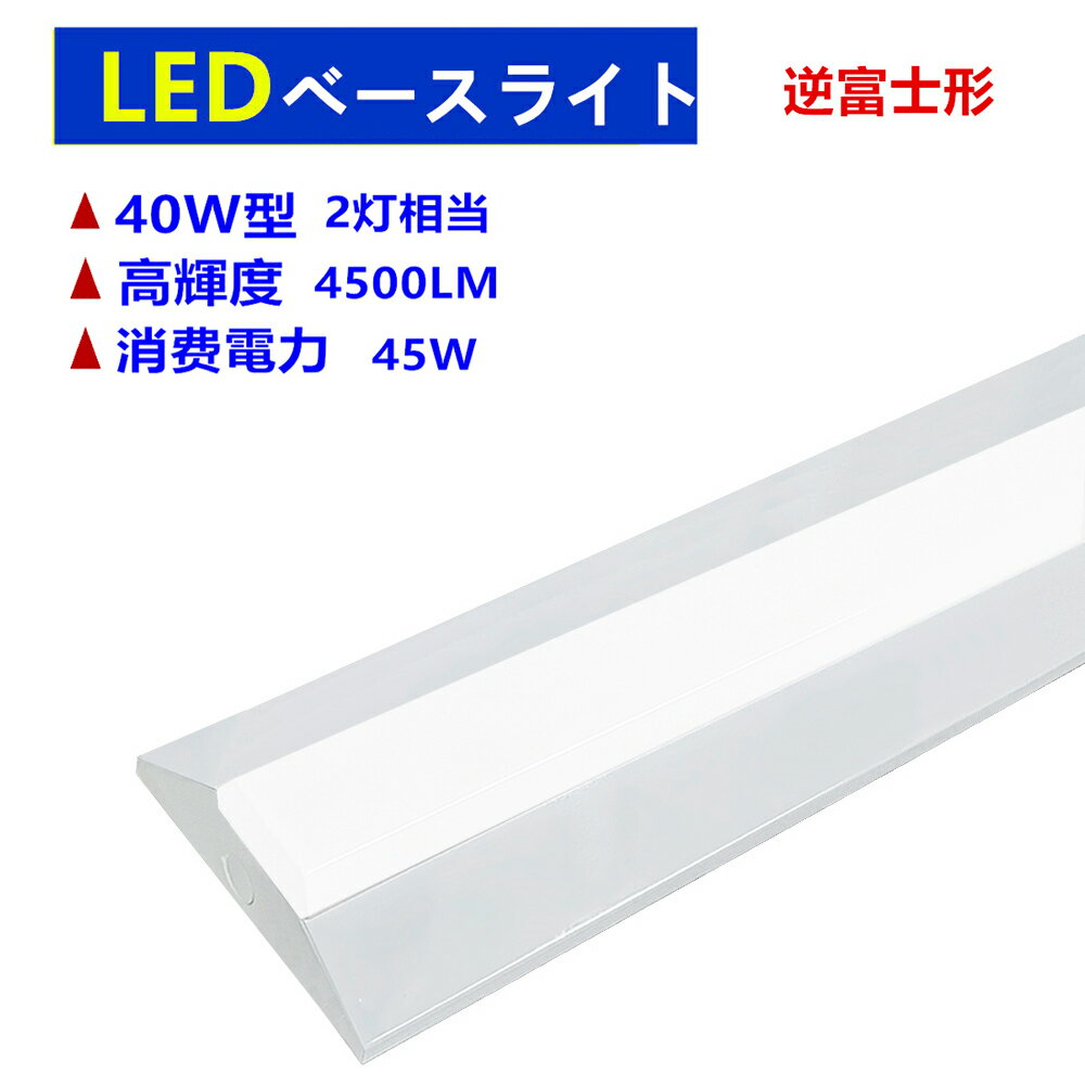 LED逆富士形べースライト 40W形2灯相当 LED蛍光灯照明器具一体型 4500LM昼光色