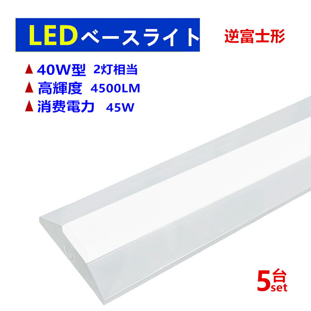 5台セツトLED逆富士形べースライト 40W形2灯相当 LED蛍光灯器具一体型 4500LM昼光色 1