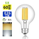 5個入り LED電球 60W相当 E26 G80 ボール電球 丸形 フィラメント 電球色 昼光色 2700K 6000K エジソンランプ クリアタイプ レトロランプ ボール球 透明 丸型