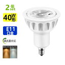 送料無料 2個セット調光器対応 LED電