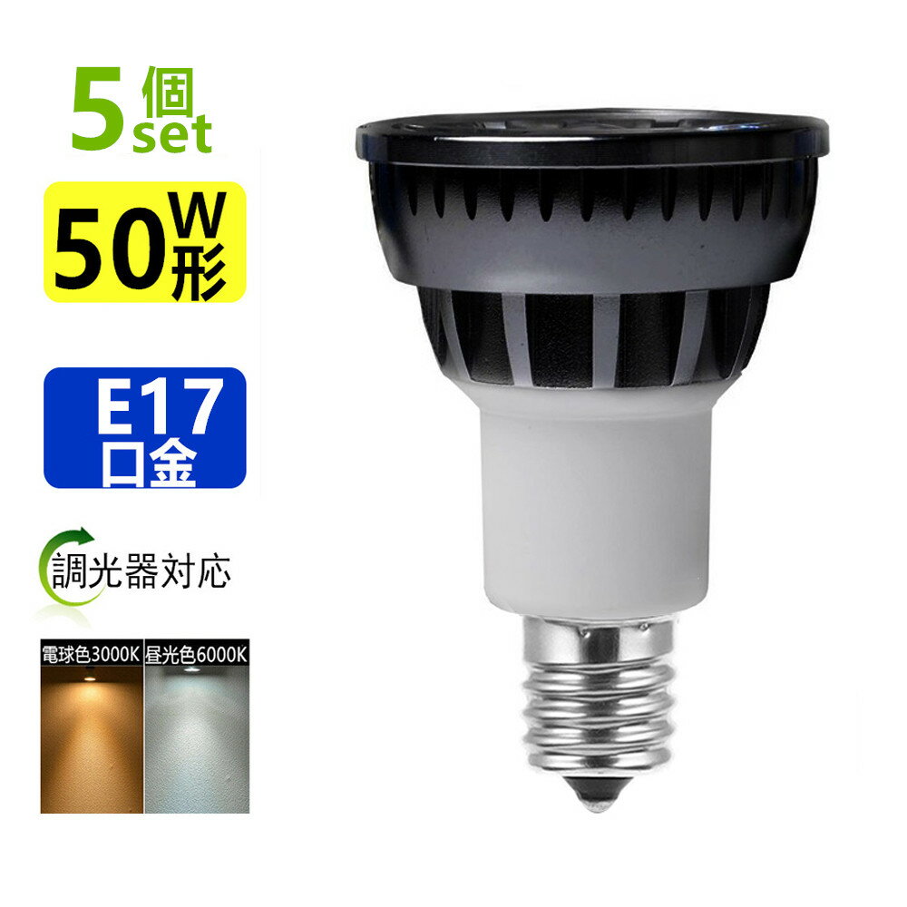 送料無料 5個セット LED電球 E17 調光器対応 LEDミニレフ電球E17 50W相当 ledスポットライト E17 口金 e17 LEDハロゲン電球 5W