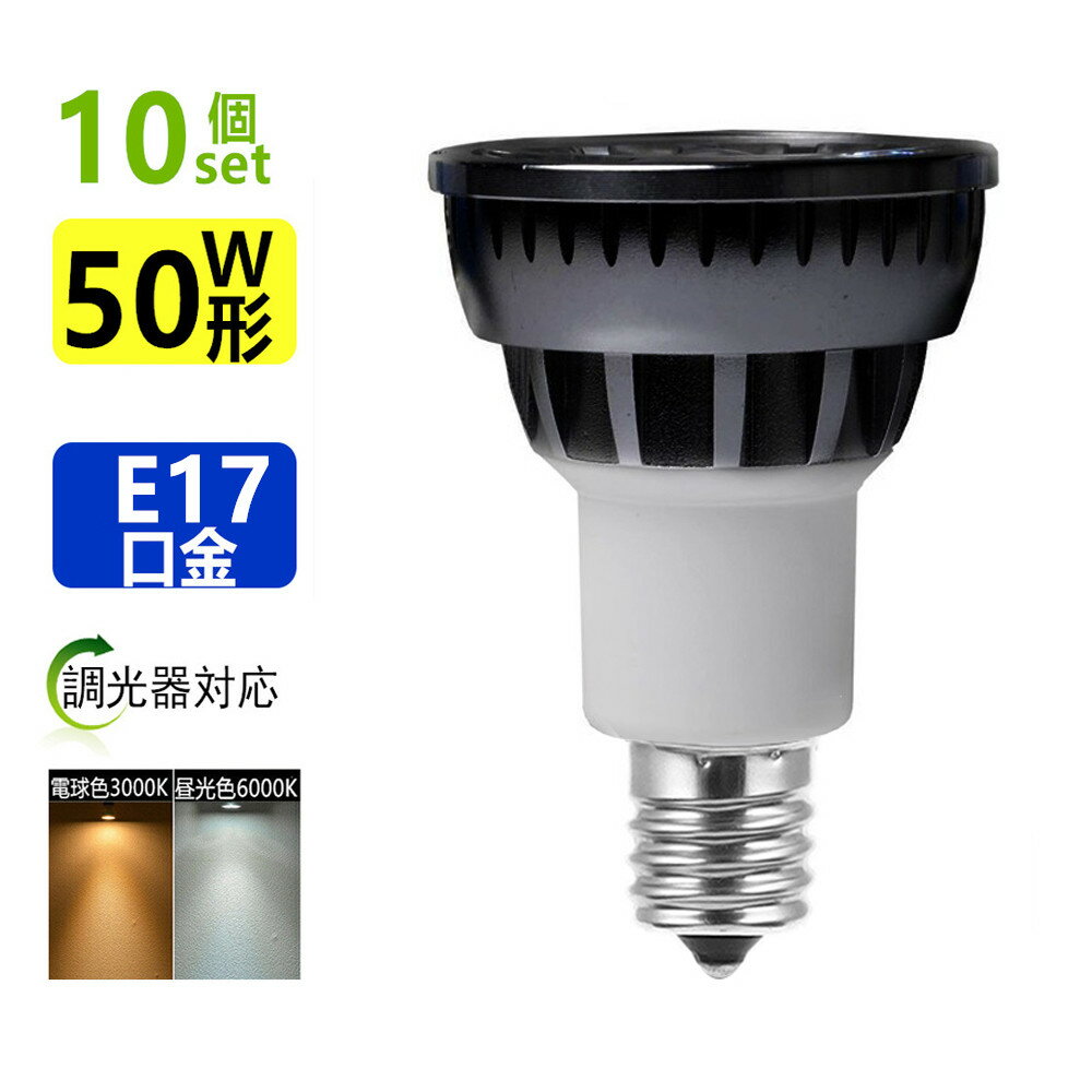 送料無料 10個セットLED電球E17 調光器対応 LEDミニレフ電球E17 50W相当ledスポットライト E17 口金 e17 LEDハロゲン電球 5W