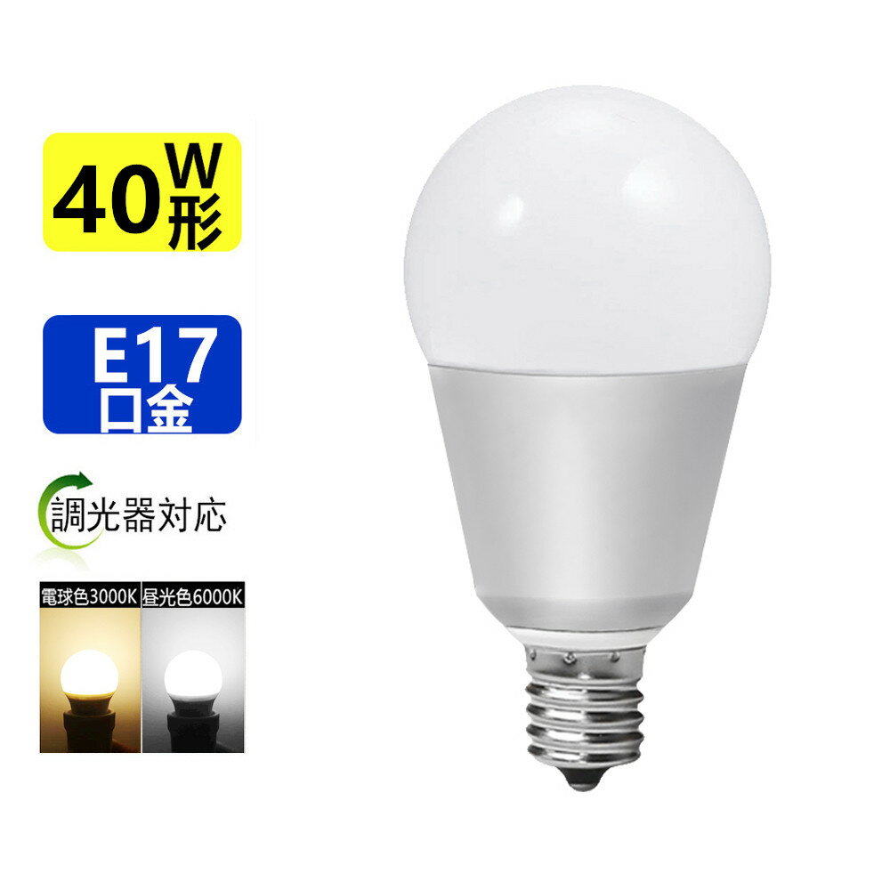 LED電球 E17 調光器対応40W相当 ミニクリプトン電球 小形電球 led小型電球